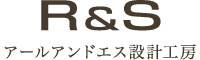 アールアンドエス設計工房